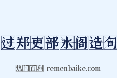 过郑吏部水阁造句是什么意思的图片